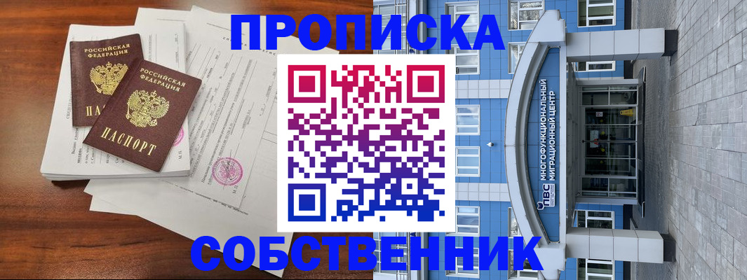 временная регистрация собственник в Богородицке